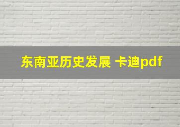 东南亚历史发展 卡迪pdf